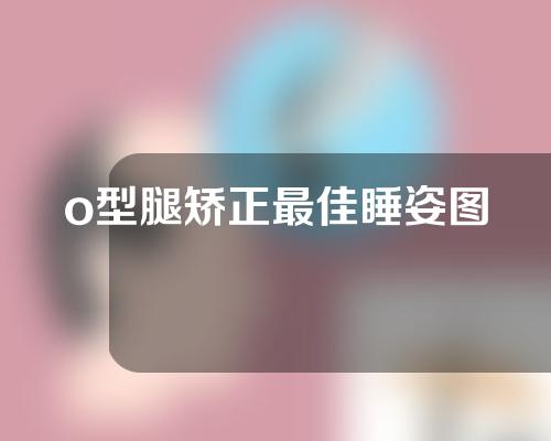 o型腿矫正最佳睡姿图