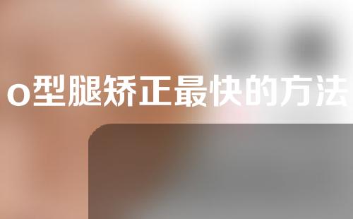 o型腿矫正最快的方法