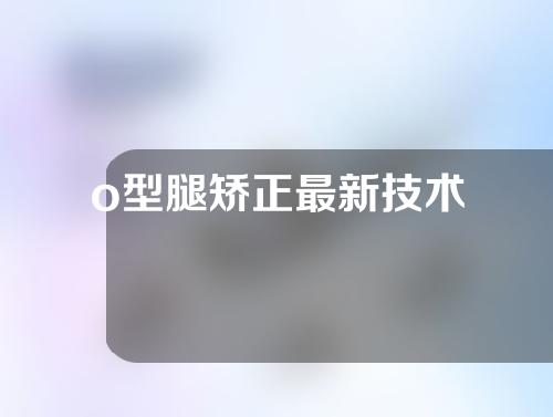 o型腿矫正最新技术