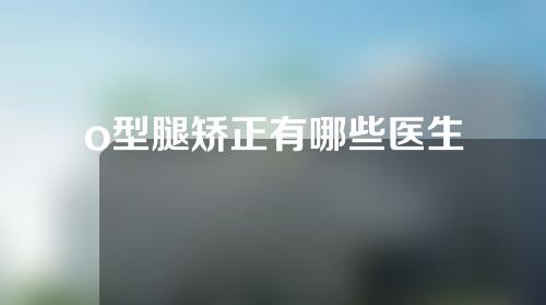 o型腿矫正有哪些医生