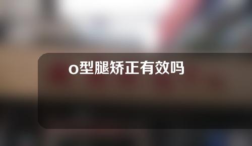 o型腿矫正有效吗