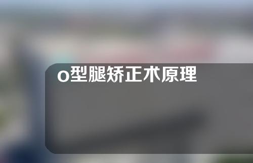 o型腿矫正术原理