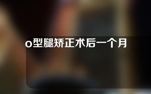 o型腿矫正术后一个月