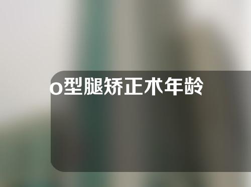 o型腿矫正术年龄