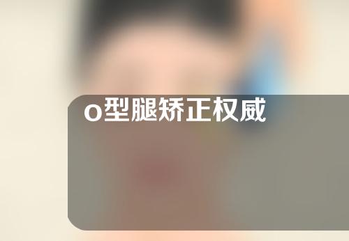 o型腿矫正权威