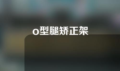 o型腿矫正架