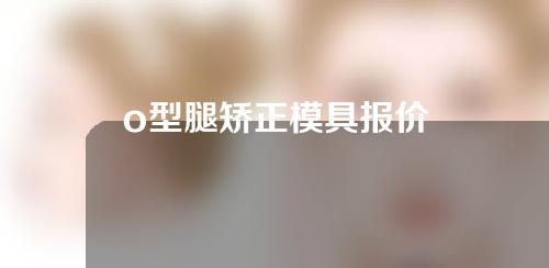 o型腿矫正模具报价