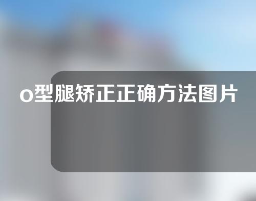 o型腿矫正正确方法图片