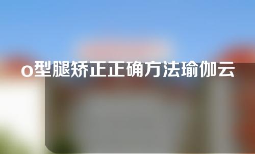 o型腿矫正正确方法瑜伽云雀式