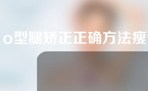 o型腿矫正正确方法瘦