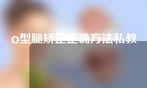 o型腿矫正正确方法私教