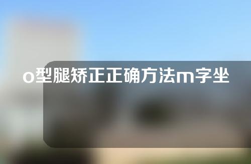 o型腿矫正正确方法m字坐