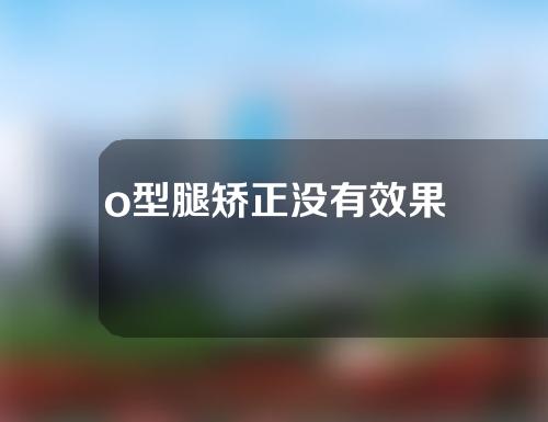 o型腿矫正没有效果