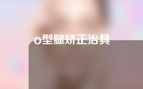 o型腿矫正治具