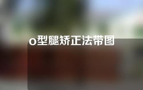 o型腿矫正法带图