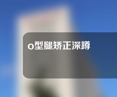 o型腿矫正深蹲