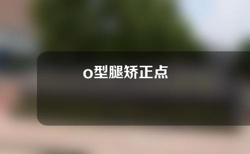 o型腿矫正点