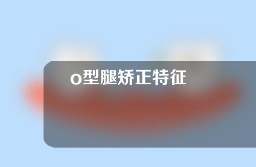 o型腿矫正特征