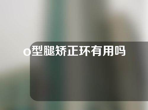 o型腿矫正环有用吗