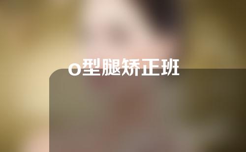 o型腿矫正班