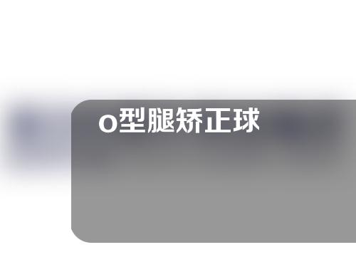 o型腿矫正球