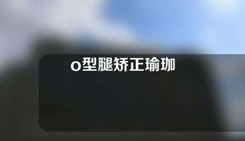 o型腿矫正瑜珈