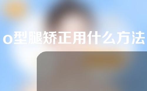 o型腿矫正用什么方法