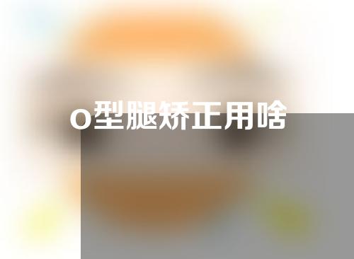 o型腿矫正用啥