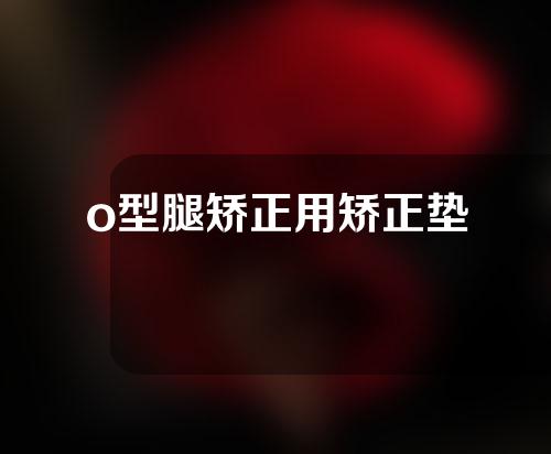 o型腿矫正用矫正垫