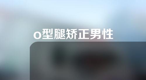 o型腿矫正男性