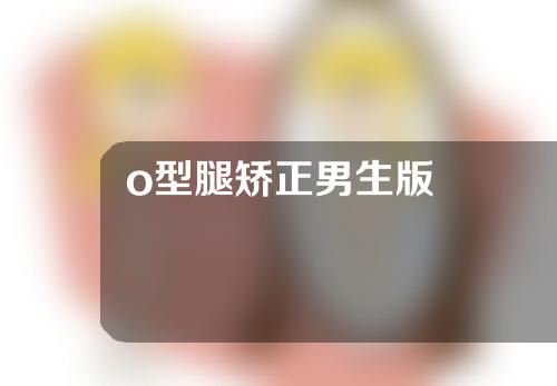 o型腿矫正男生版