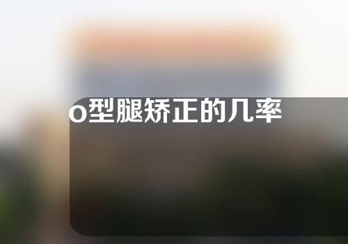 o型腿矫正的几率