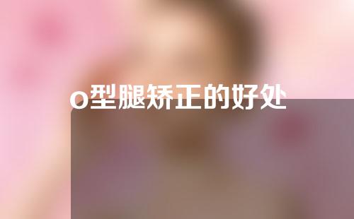 o型腿矫正的好处
