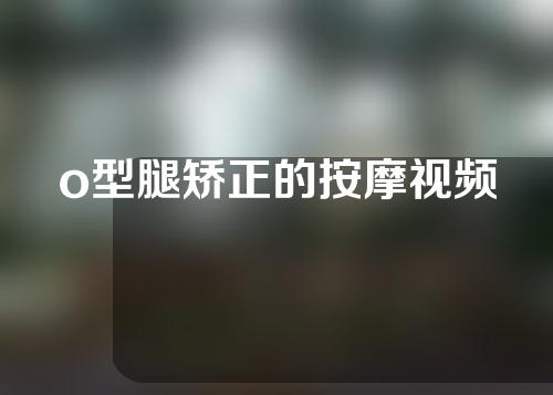 o型腿矫正的按摩视频