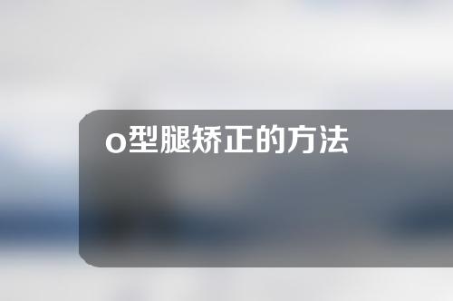 o型腿矫正的方法