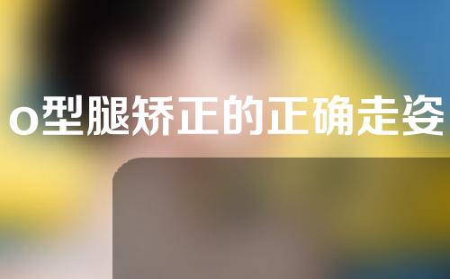 o型腿矫正的正确走姿