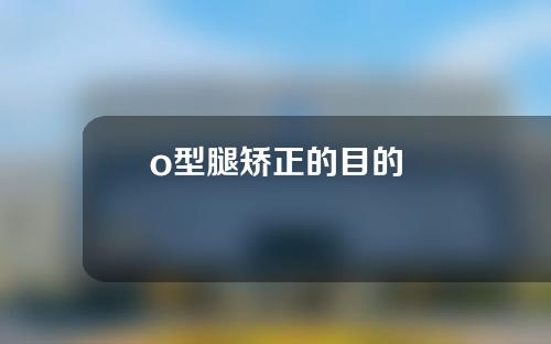 o型腿矫正的目的