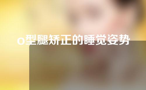 o型腿矫正的睡觉姿势