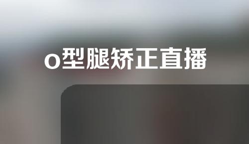 o型腿矫正直播