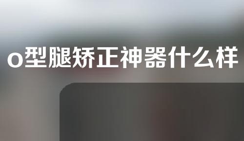 o型腿矫正神器什么样
