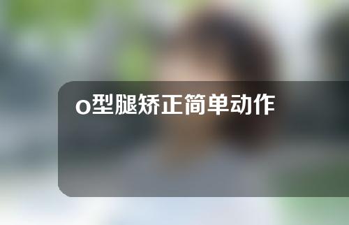 o型腿矫正简单动作