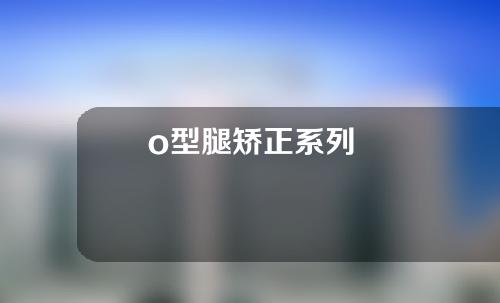 o型腿矫正系列