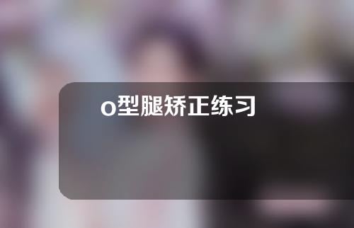 o型腿矫正练习