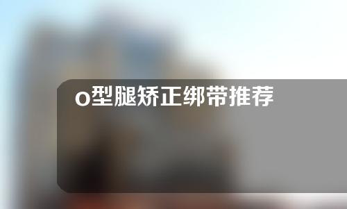 o型腿矫正绑带推荐