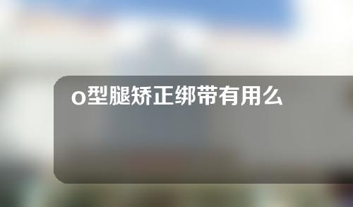 o型腿矫正绑带有用么