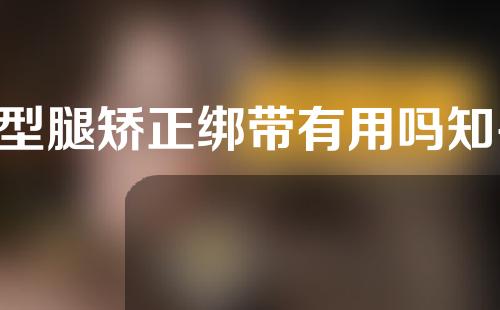 o型腿矫正绑带有用吗知乎