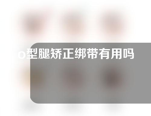 o型腿矫正绑带有用吗