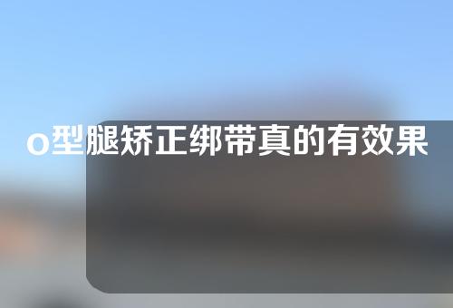 o型腿矫正绑带真的有效果吗