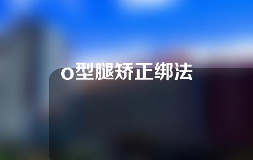 o型腿矫正绑法