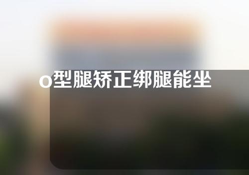 o型腿矫正绑腿能坐